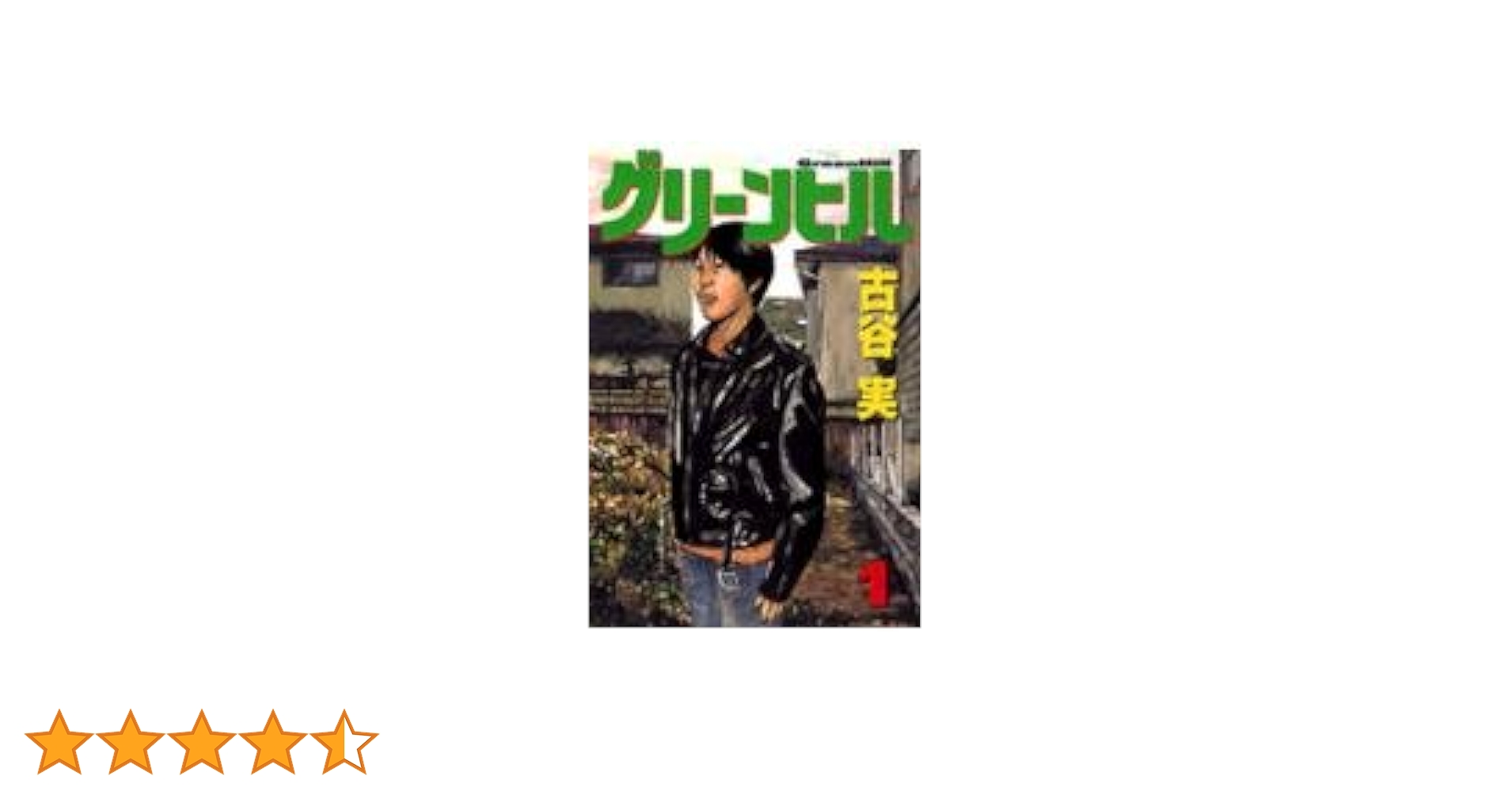 Amazon.co.jp: グリーンヒル 1 (ヤングマガジンコミックス